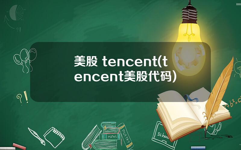 美股 tencent(tencent美股代码)